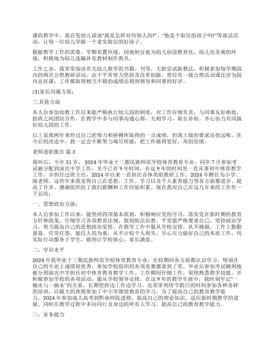 有关教师述职报告汇编8篇_第3页