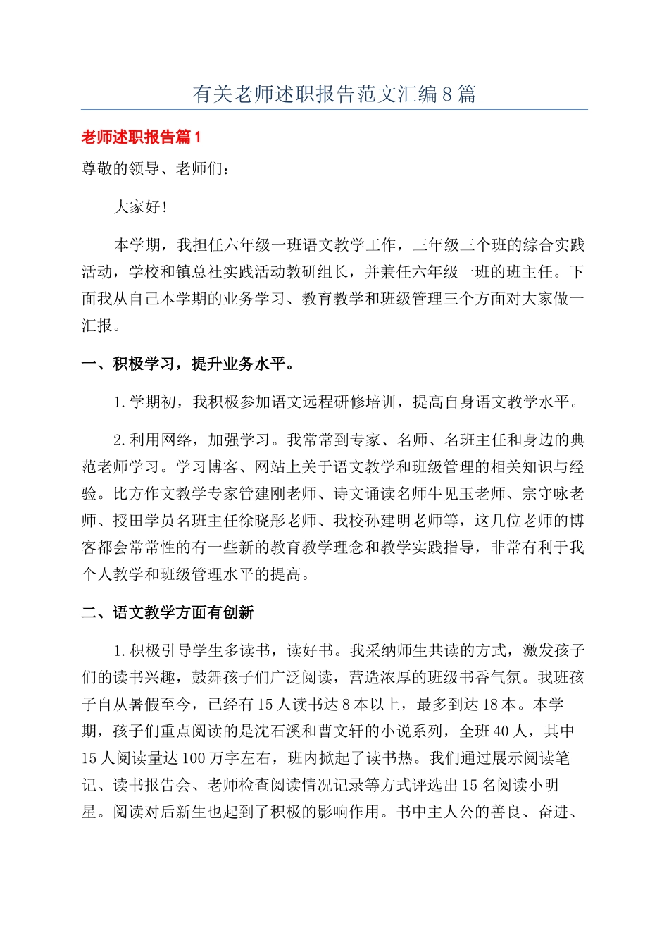 有关教师述职报告范文汇编8篇_第1页