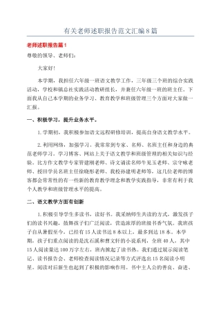 有关教师述职报告范文汇编8篇