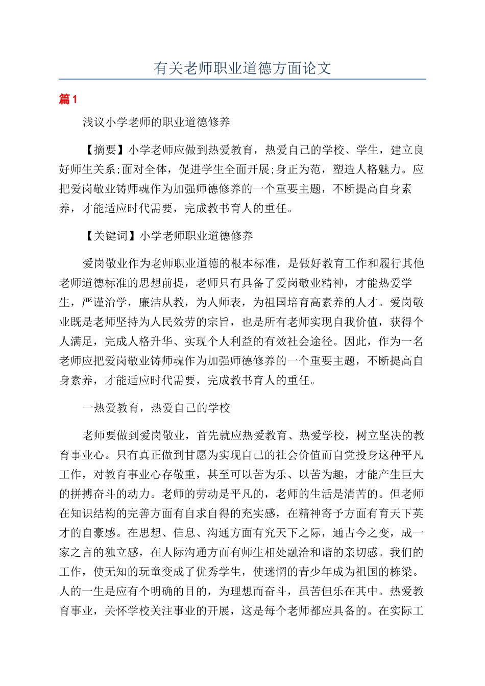 有关教师职业道德方面论文_第1页