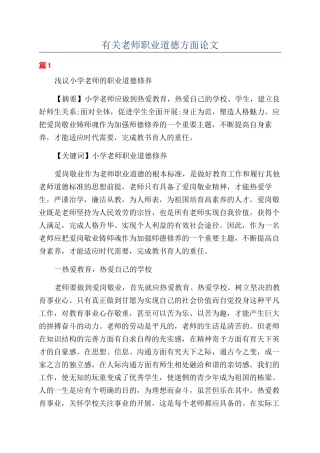 有关教师职业道德方面论文
