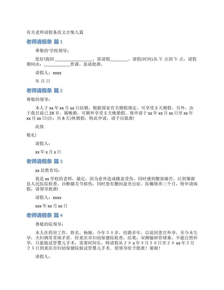 有关教师请假条范文合集九篇_第1页