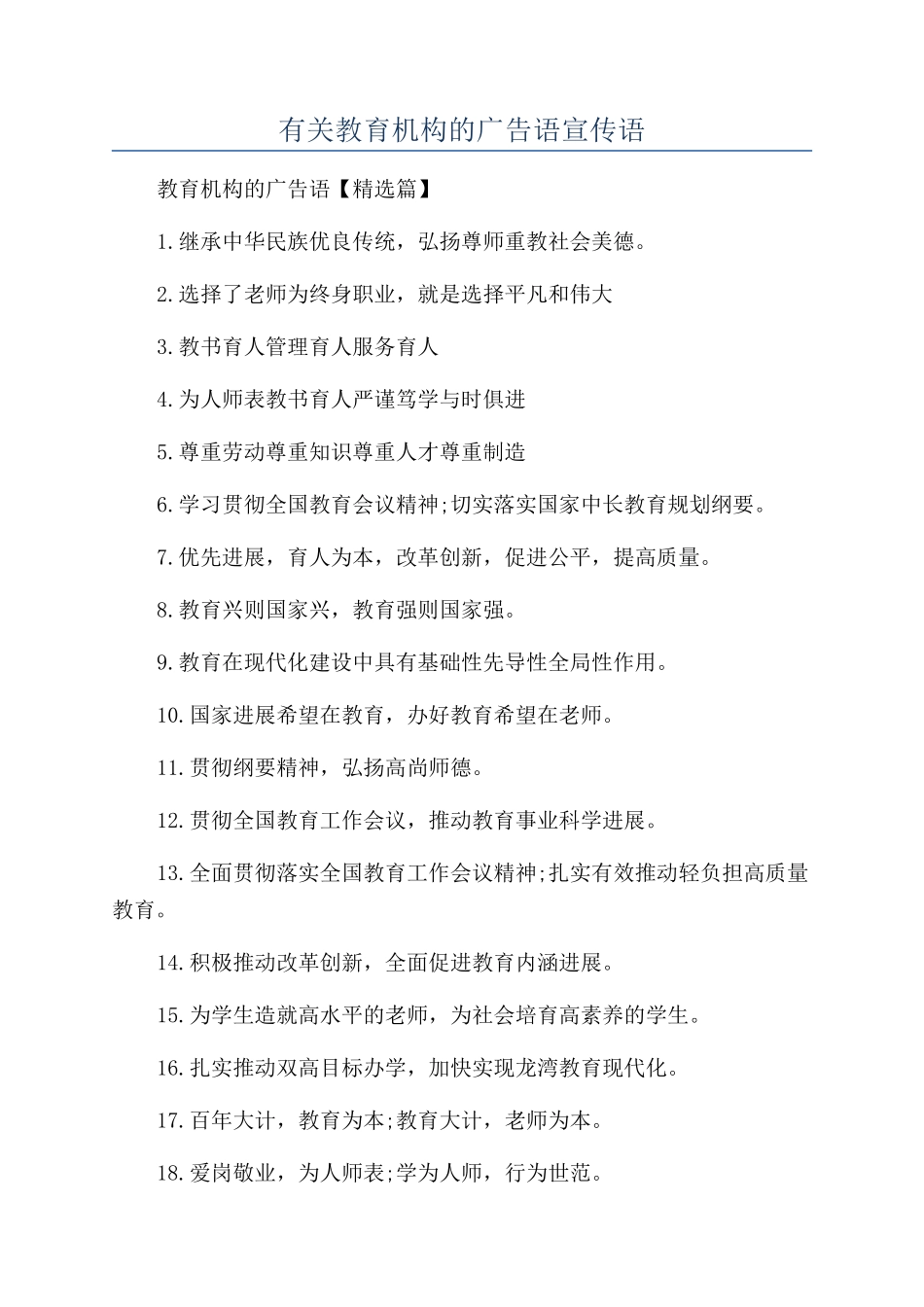 有关教育机构的广告语宣传语_第1页