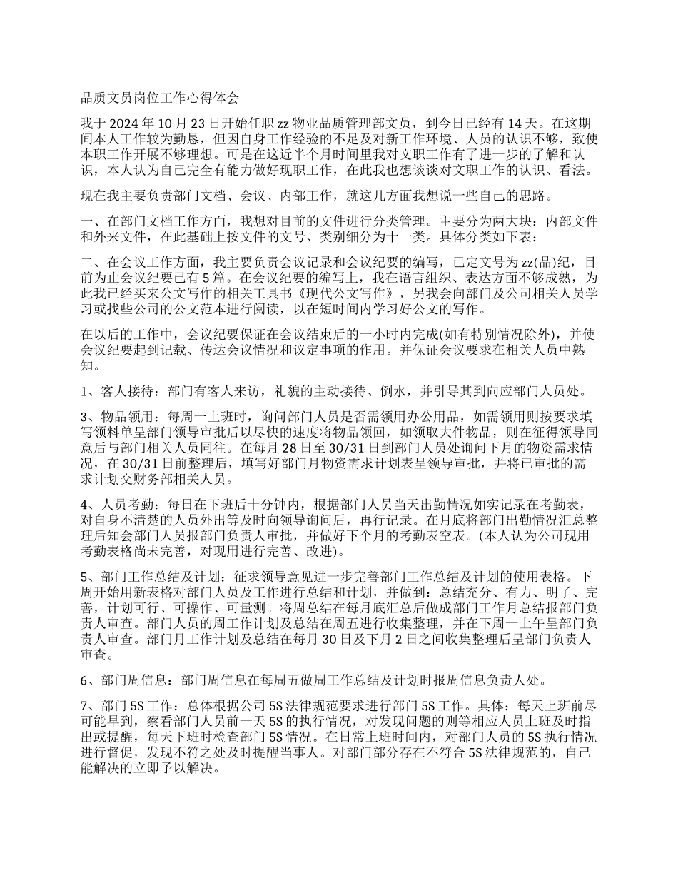 有关文员的工作心得_第1页