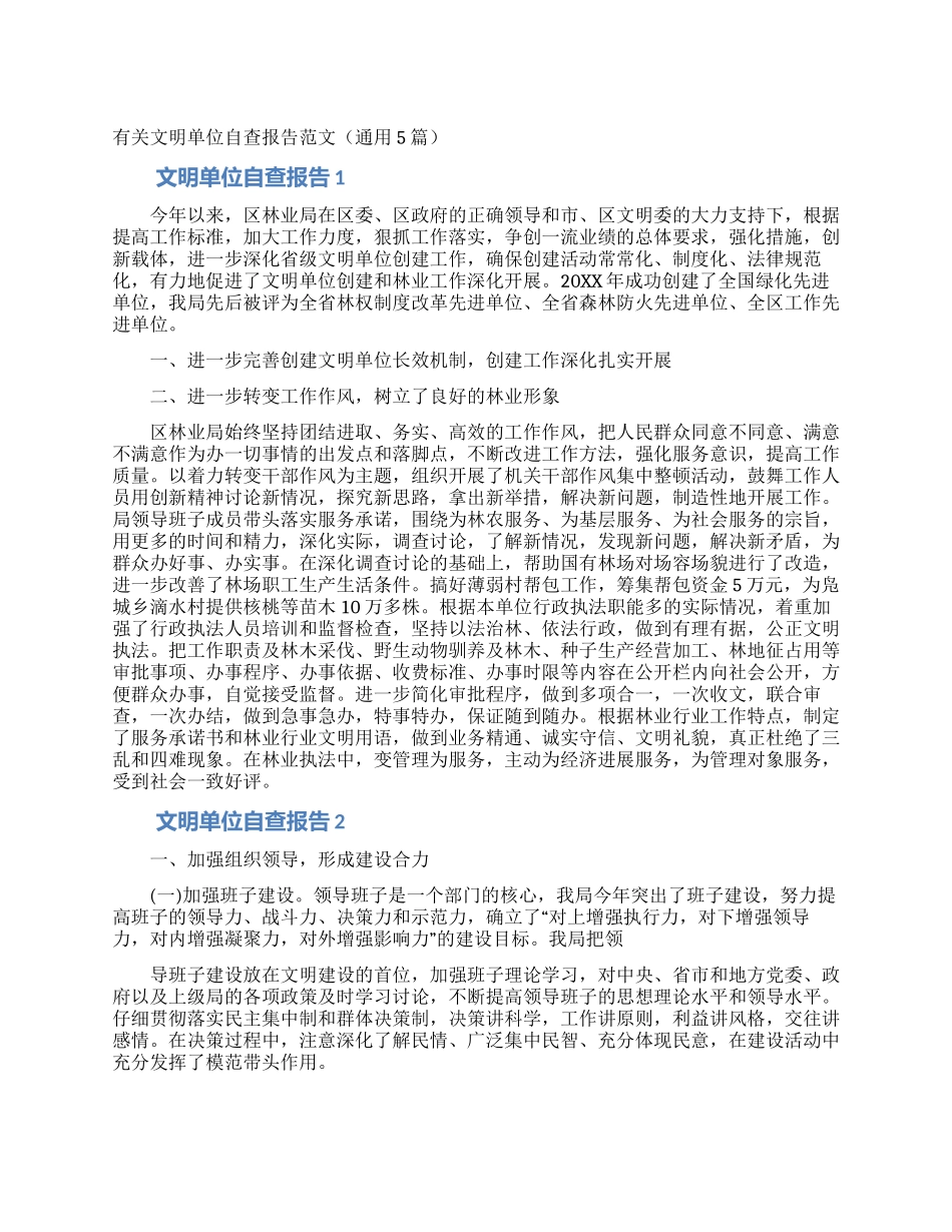 有关文明单位自查报告范文_第1页
