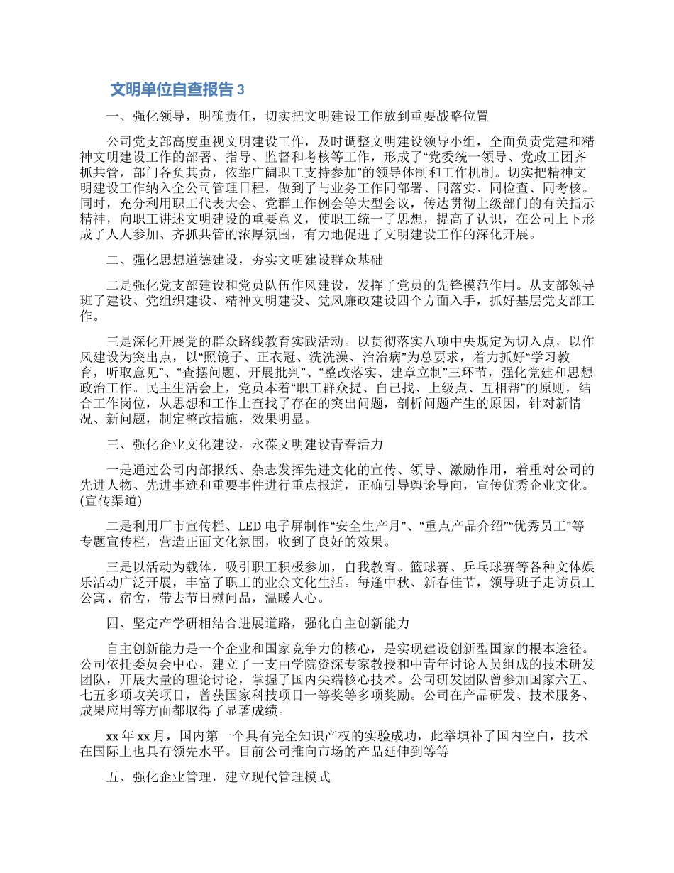 有关文明单位自查报告范文_第3页