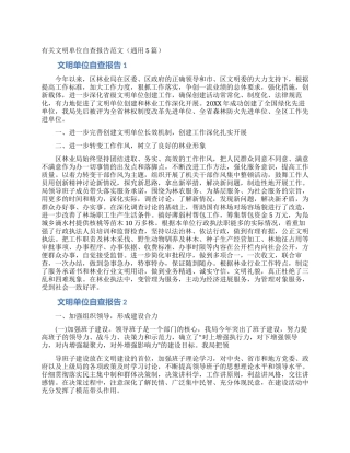 有关文明单位自查报告范文