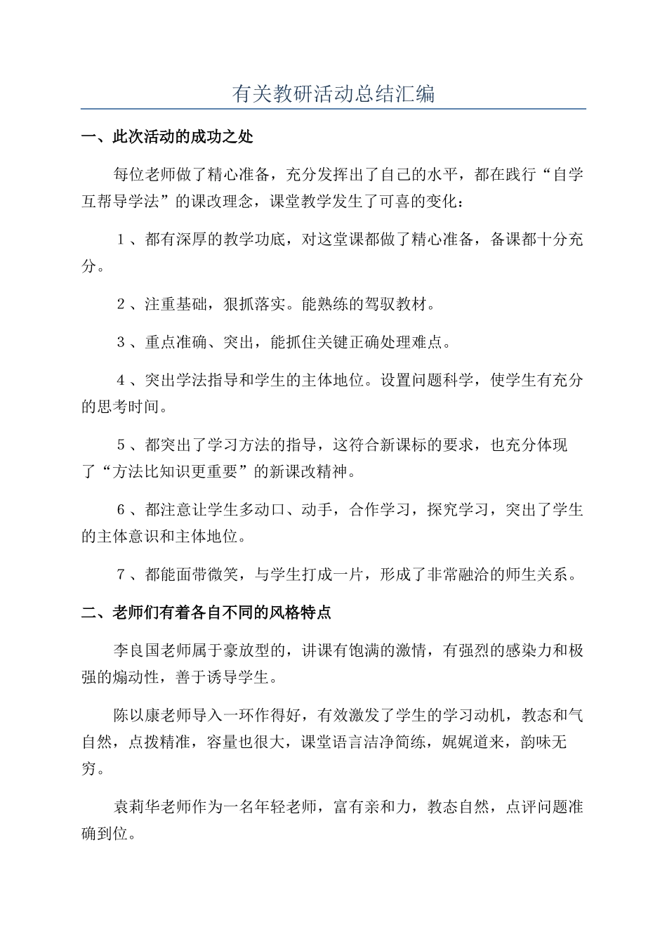 有关教研活动总结汇编_第1页