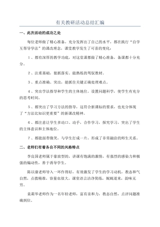 有关教研活动总结汇编