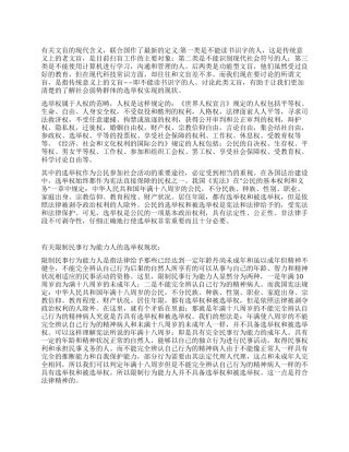 有关文盲的选举权现状