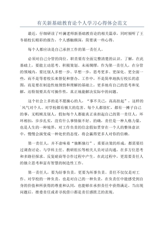 有关新基础教育论个人学习心得体会范文