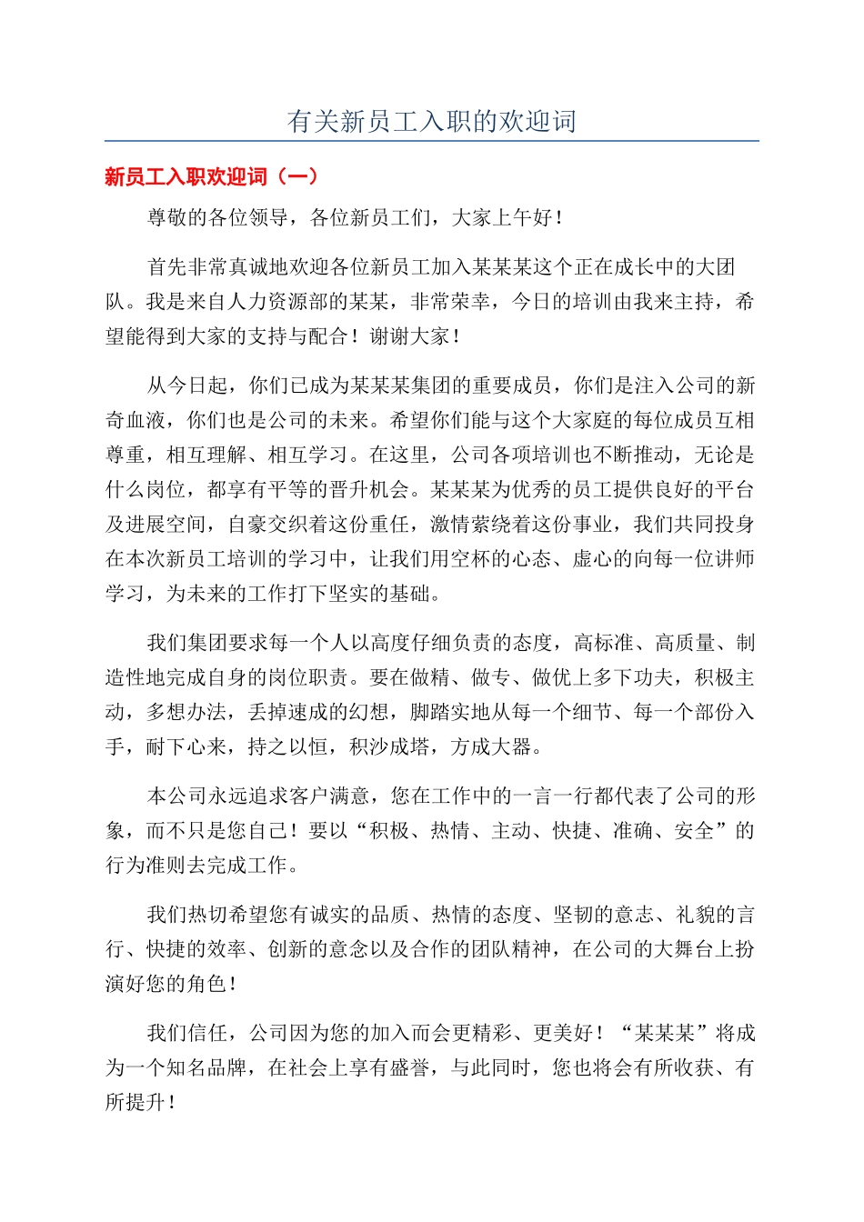 有关新员工入职的欢迎词_第1页