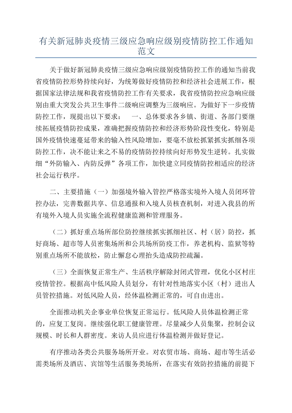 有关新冠肺炎疫情三级应急响应级别疫情防控工作通知范文_第1页
