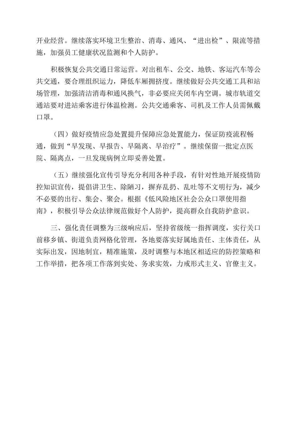 有关新冠肺炎疫情三级应急响应级别疫情防控工作通知范文_第2页
