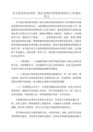 有关新冠肺炎疫情三级应急响应级别疫情防控工作通知范文
