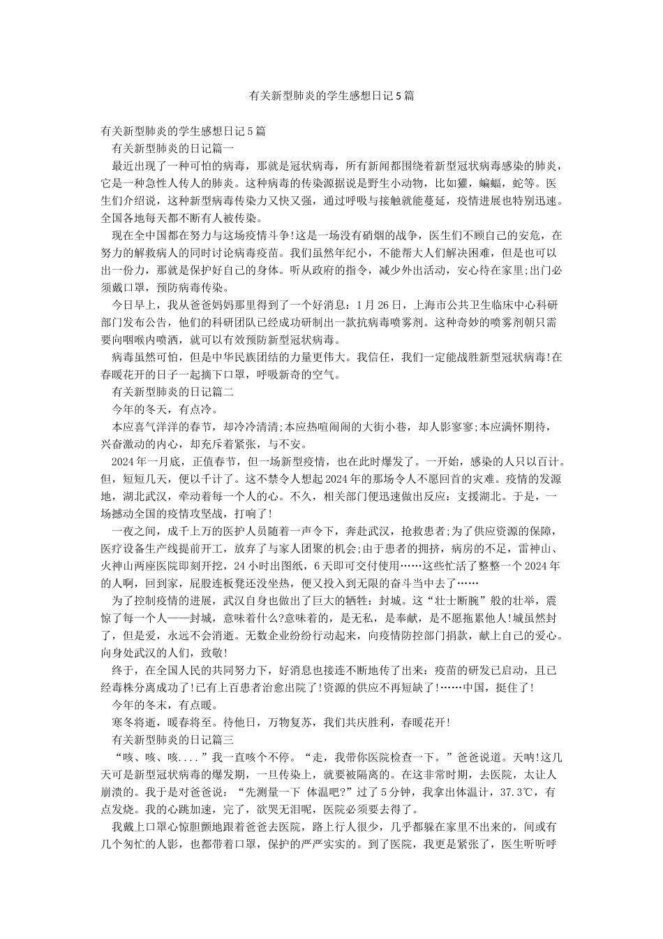 有关新型肺炎的学生感想日记5篇_第1页
