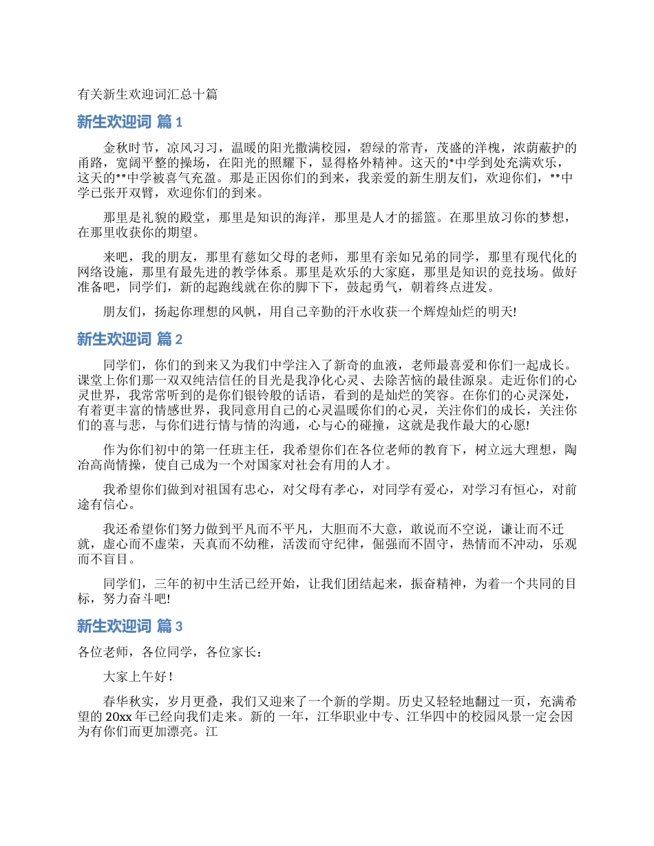有关新生欢迎词汇总十篇_第1页