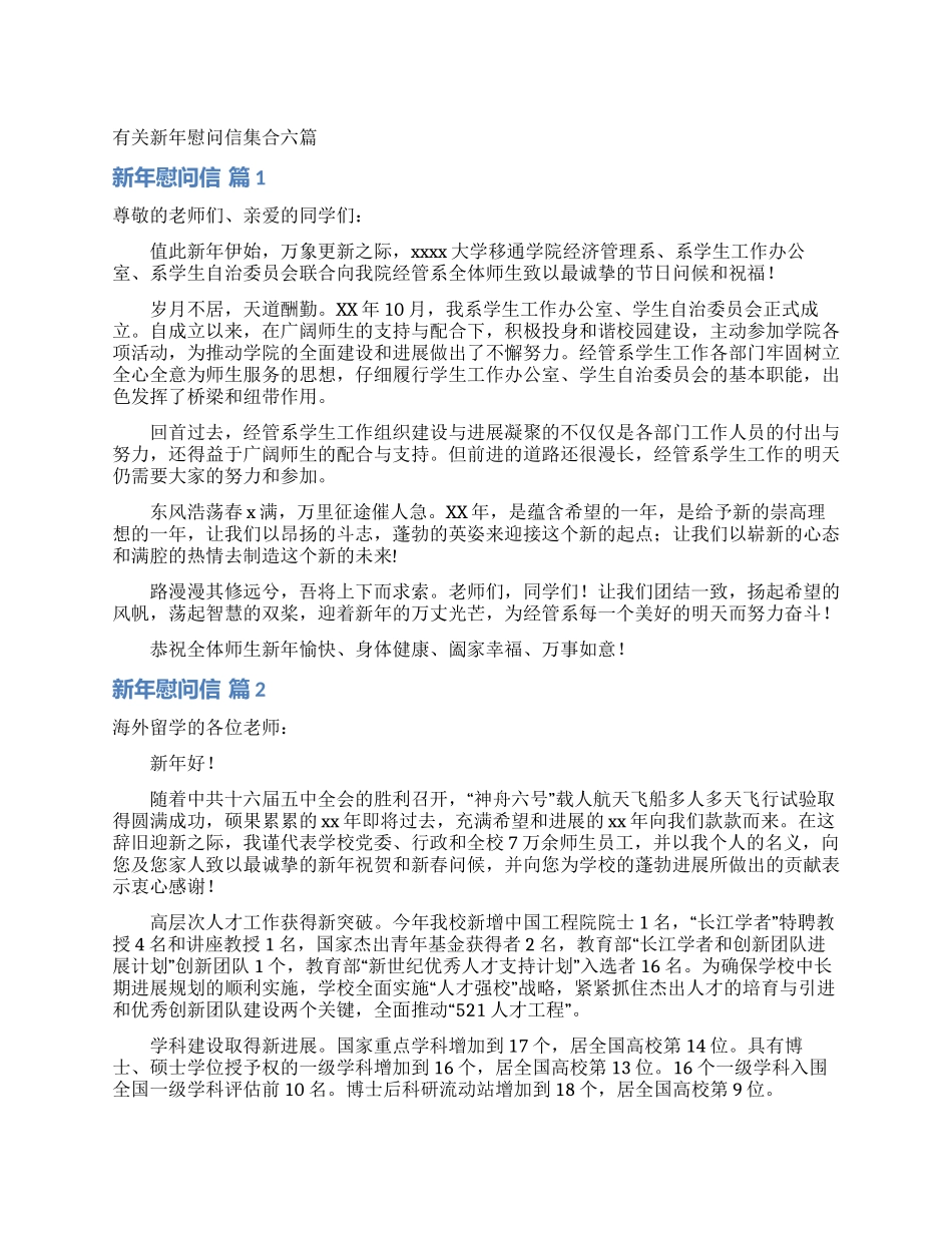 有关新年慰问信集合六篇_第1页