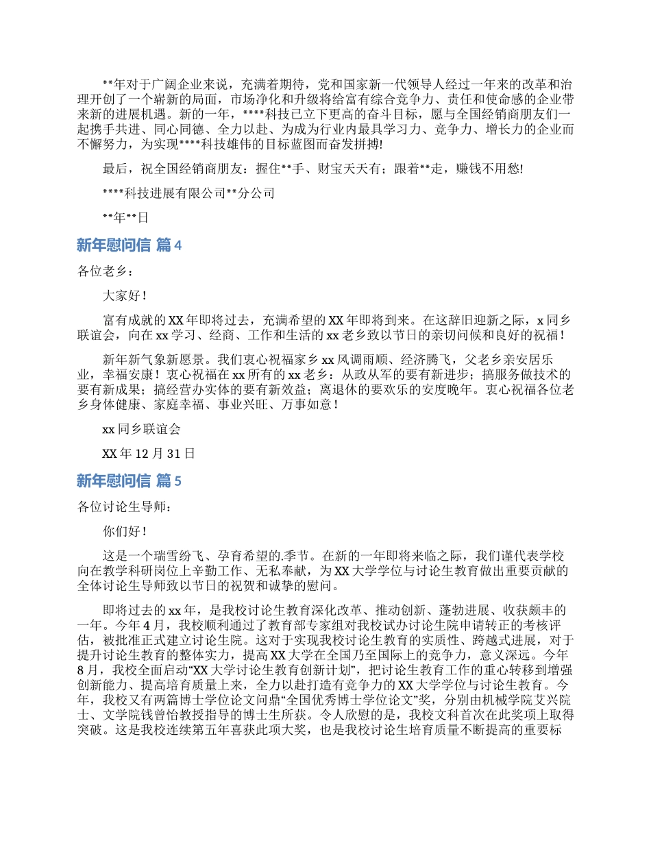 有关新年慰问信集合六篇_第3页
