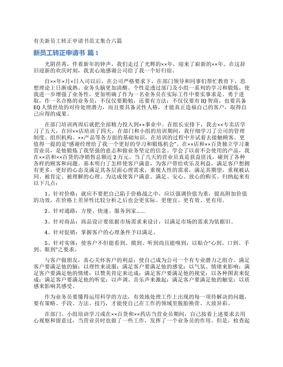 有关新员工转正申请书范文集合六篇_第1页