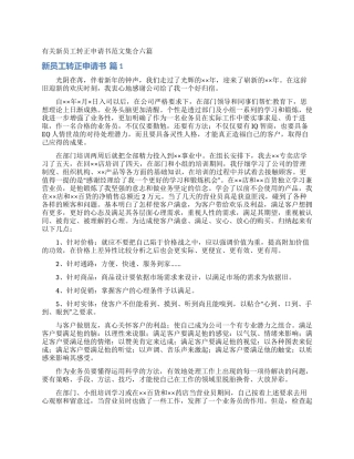 有关新员工转正申请书范文集合六篇
