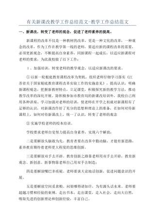 有关新课改教学工作总结范文-教学工作总结范文