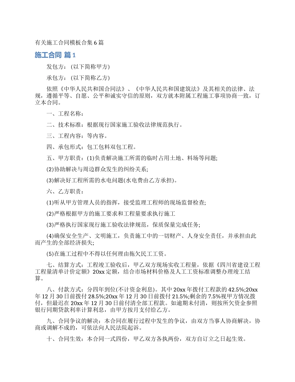 有关施工合同模板合集6篇_第1页