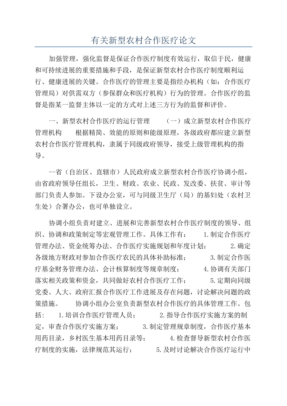 有关新型农村合作医疗论文_第1页