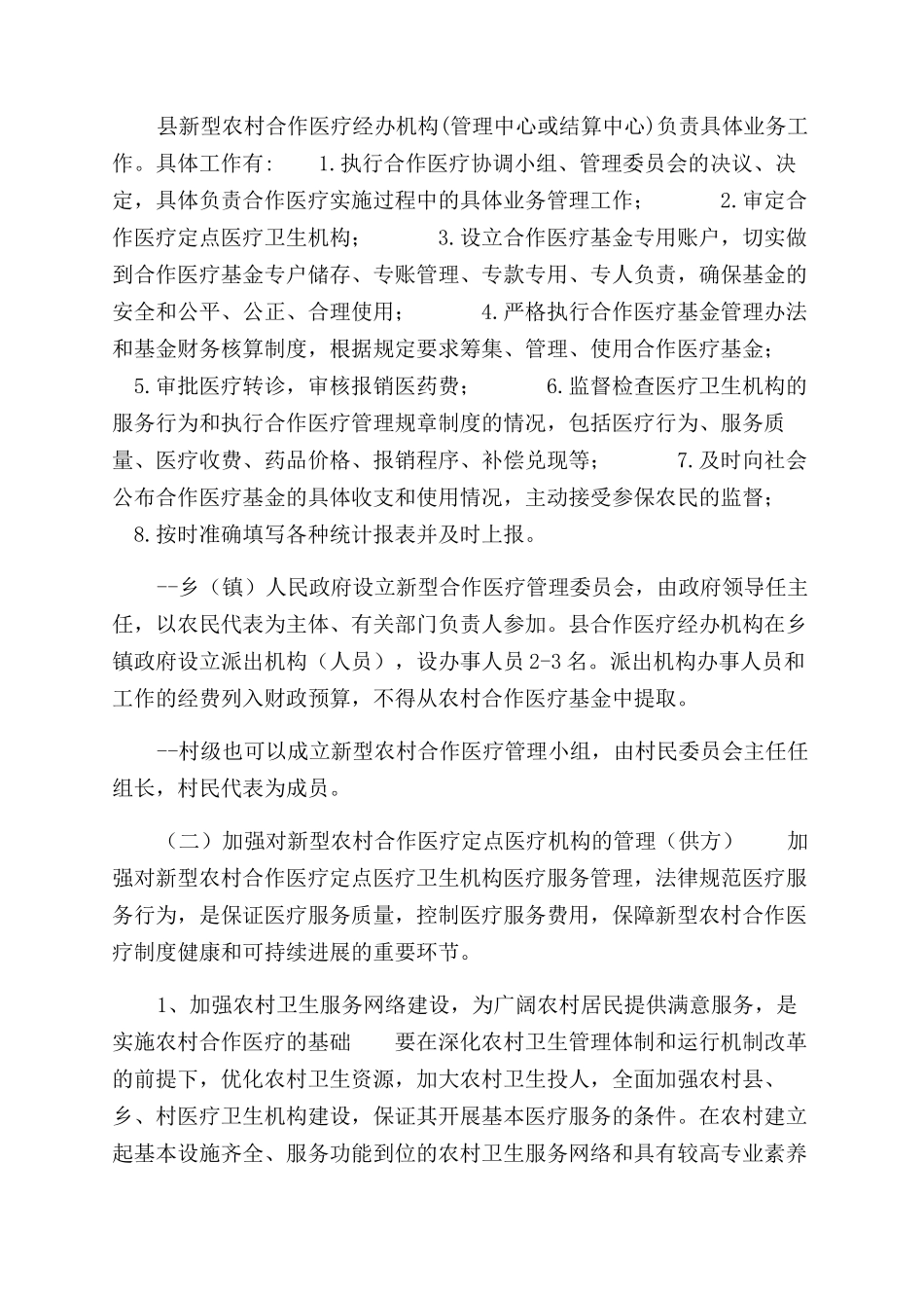 有关新型农村合作医疗论文_第3页