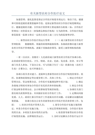 有关新型农村合作医疗论文