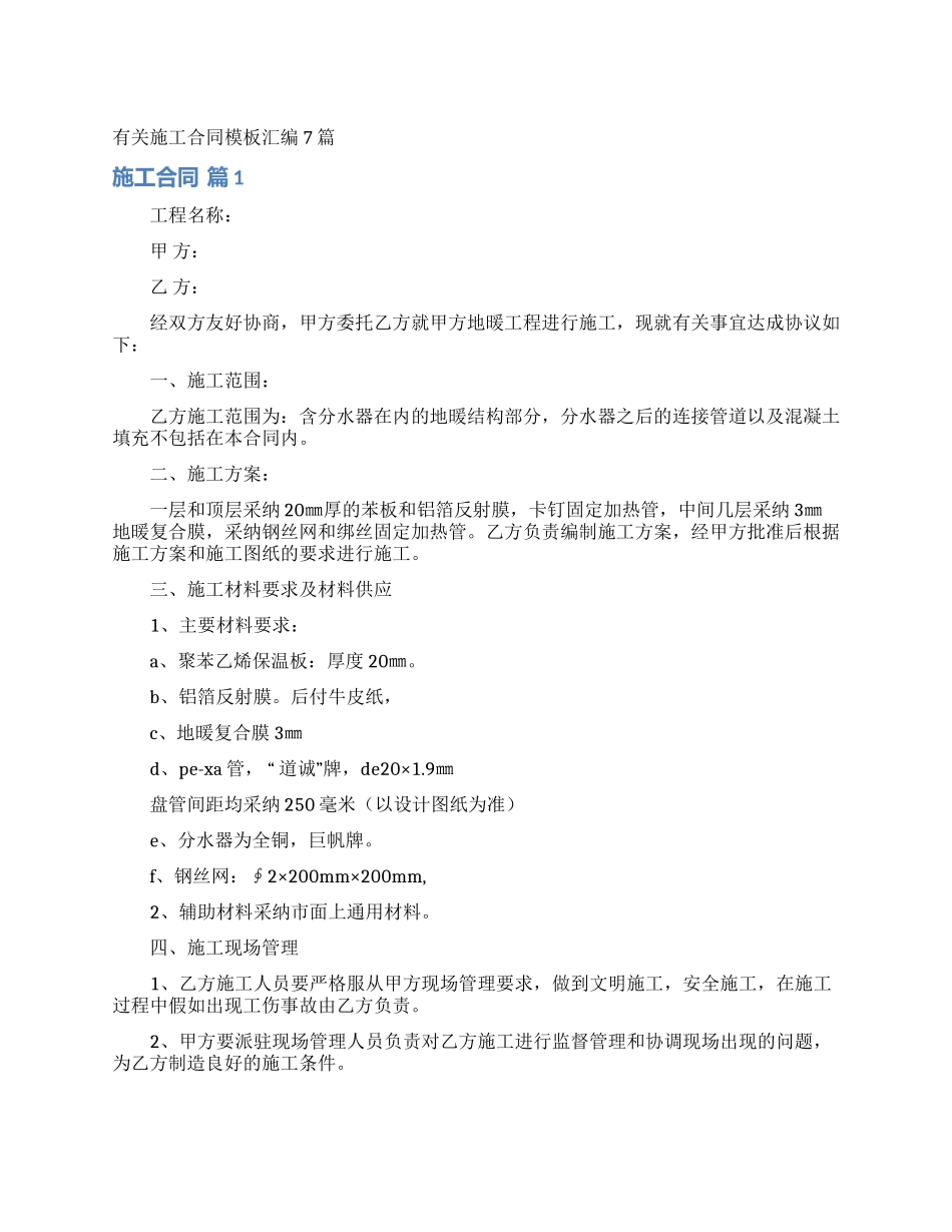 有关施工合同模板汇编7篇_第1页