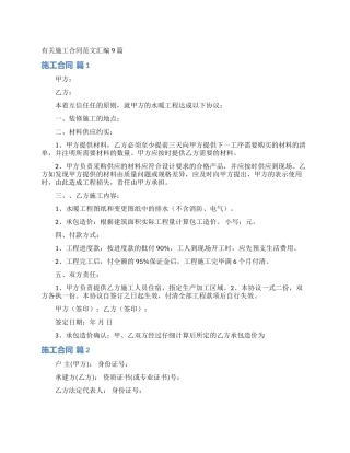 有关施工合同范文汇编9篇