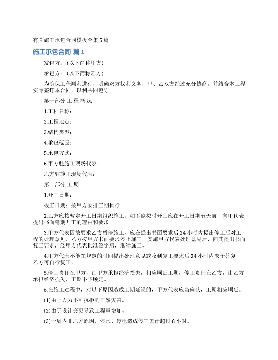 有关施工承包合同模板合集5篇_第1页