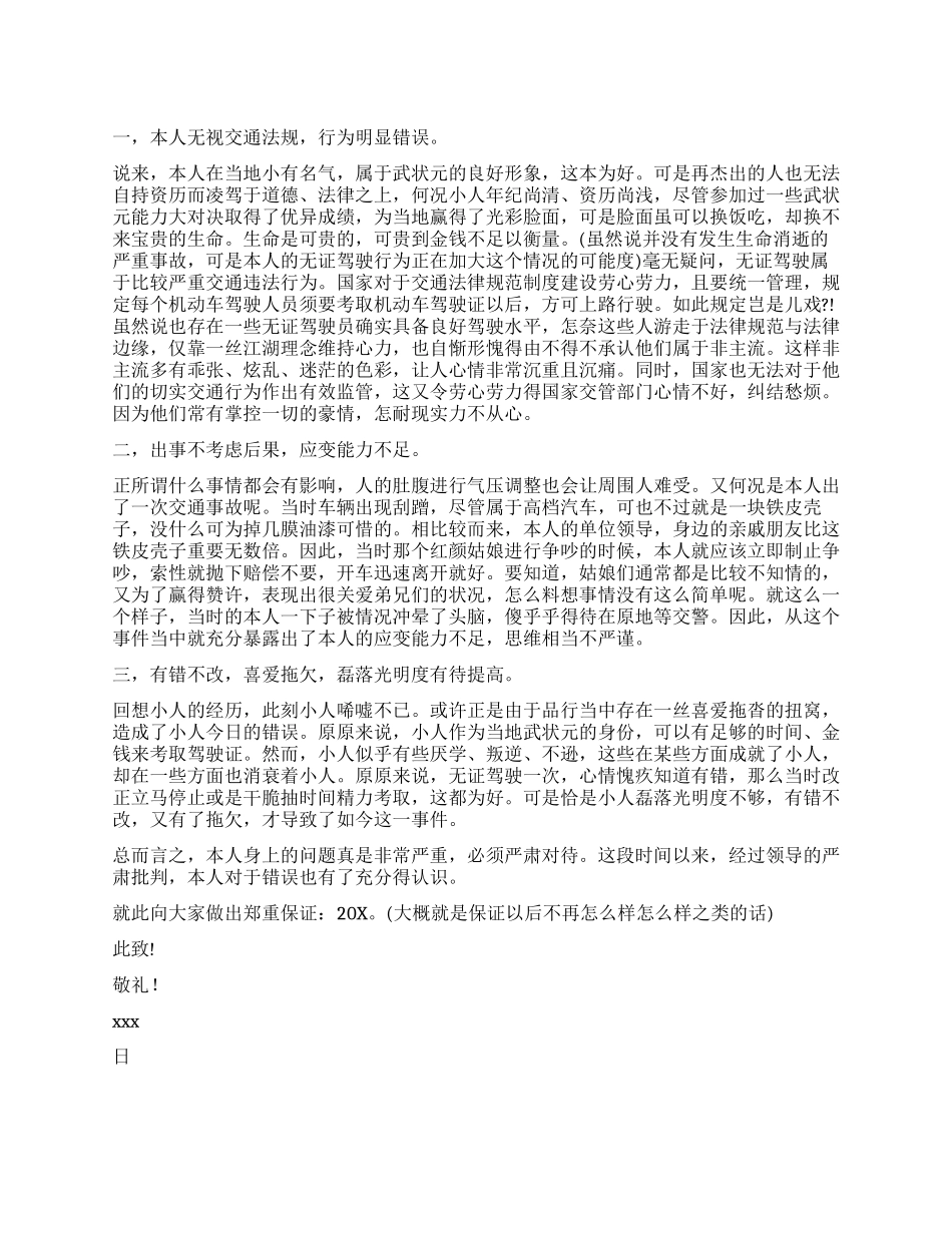 有关无证驾驶的检讨书_第1页