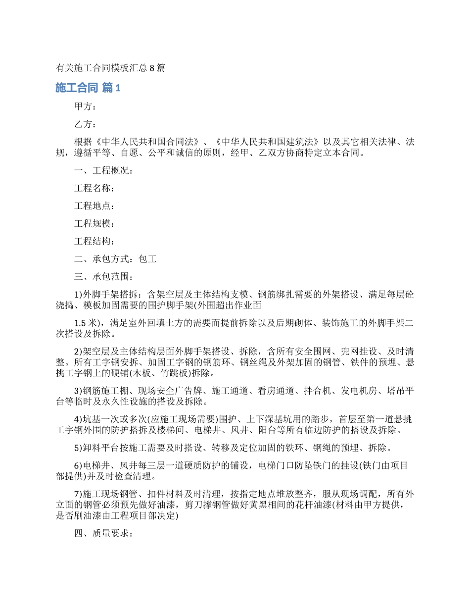 有关施工合同模板汇总8篇_第1页