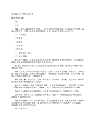 有关施工合同模板汇总8篇