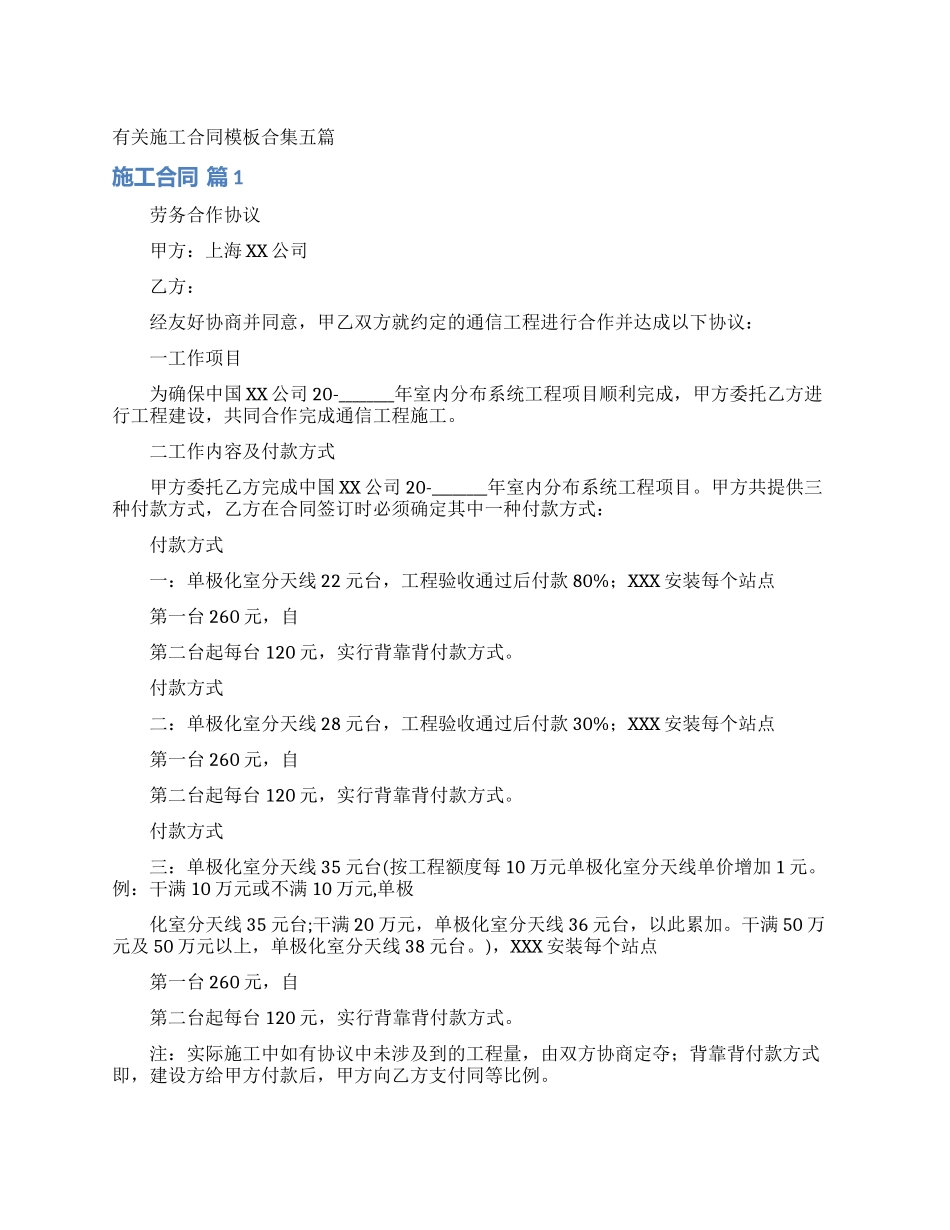 有关施工合同模板合集五篇_第1页