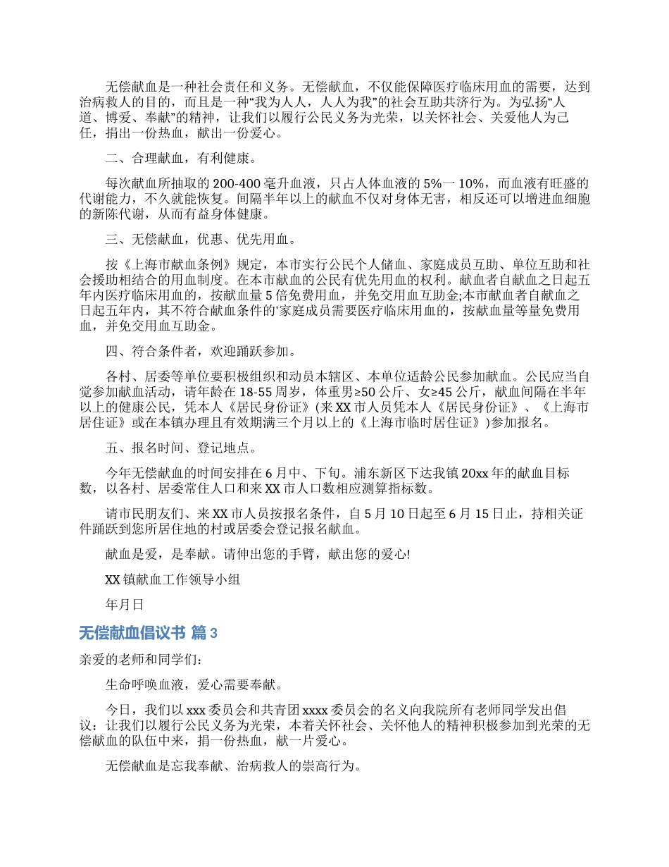 有关无偿献血倡议书模板4篇_第2页
