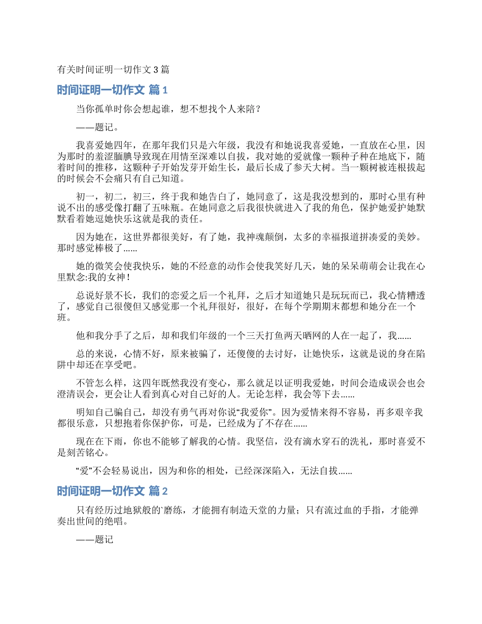 有关时间证明一切作文3篇_第1页