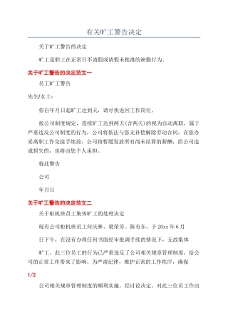 有关旷工警告决定