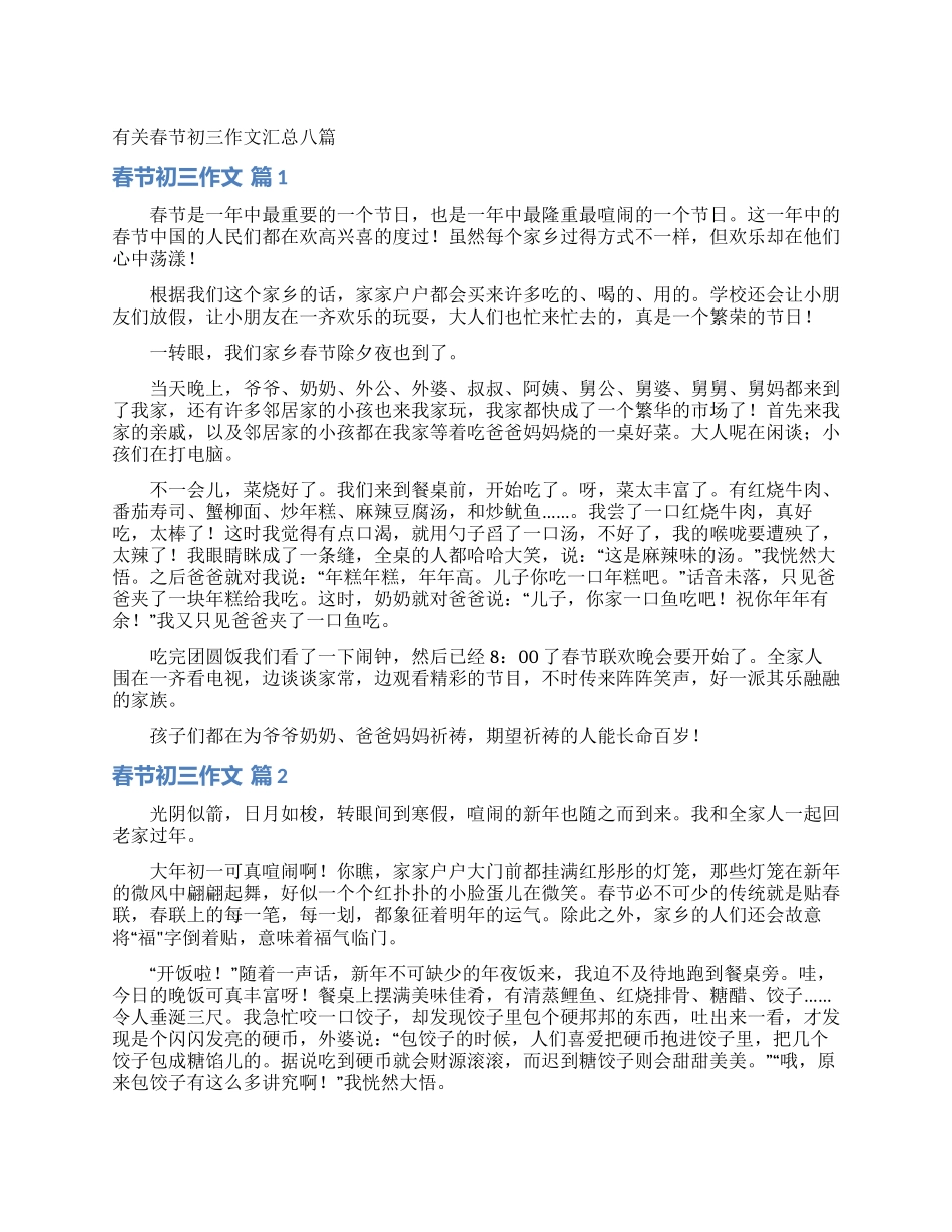有关春节初三作文汇总八篇_第1页