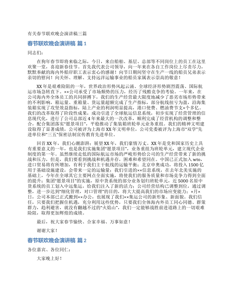 有关春节联欢晚会演讲稿三篇_第1页