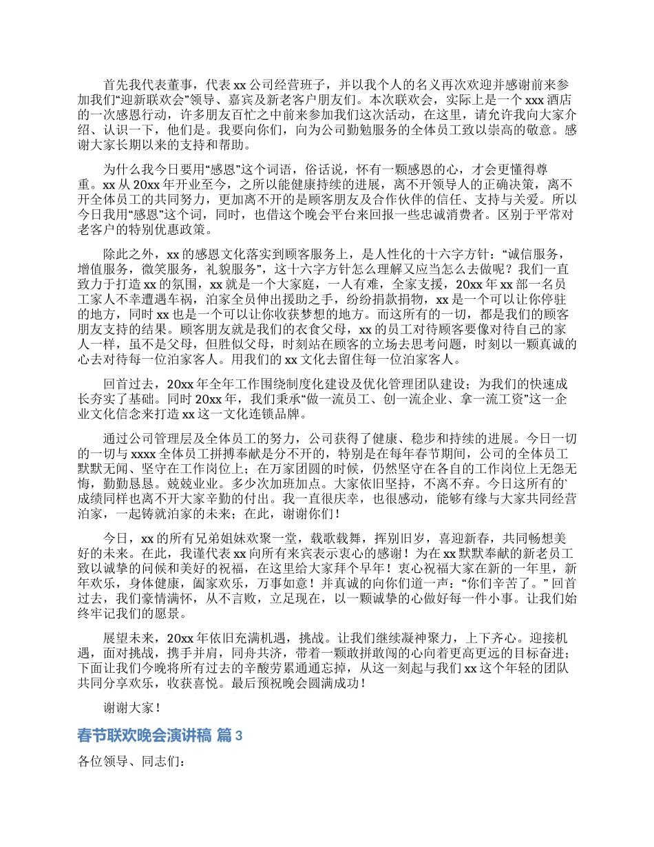 有关春节联欢晚会演讲稿三篇_第2页