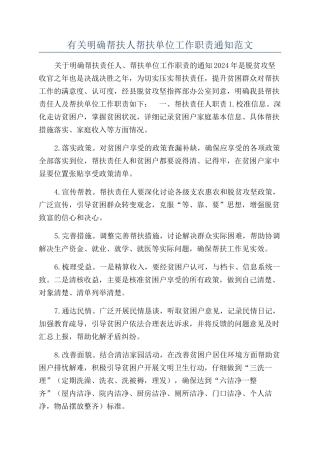 有关明确帮扶人帮扶单位工作职责通知范文