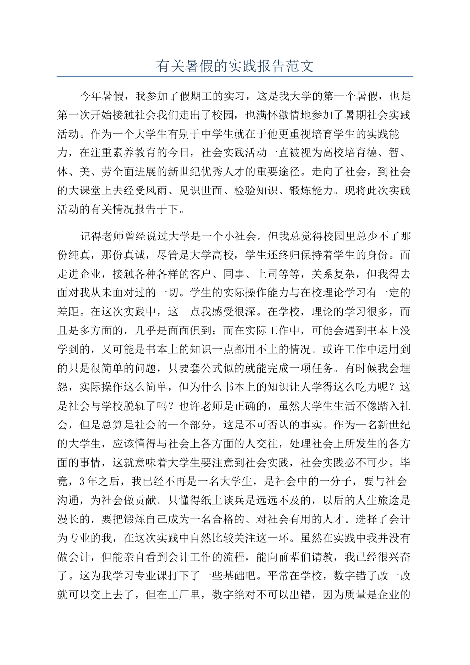 有关暑假的实践报告范文_第1页