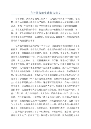 有关暑假的实践报告范文