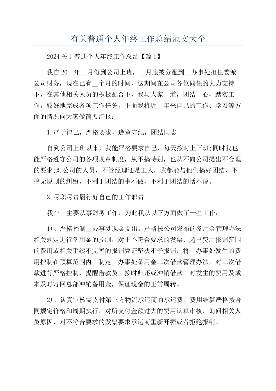 有关普通个人年终工作总结范文大全_第1页
