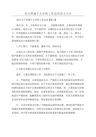有关普通个人年终工作总结范文大全