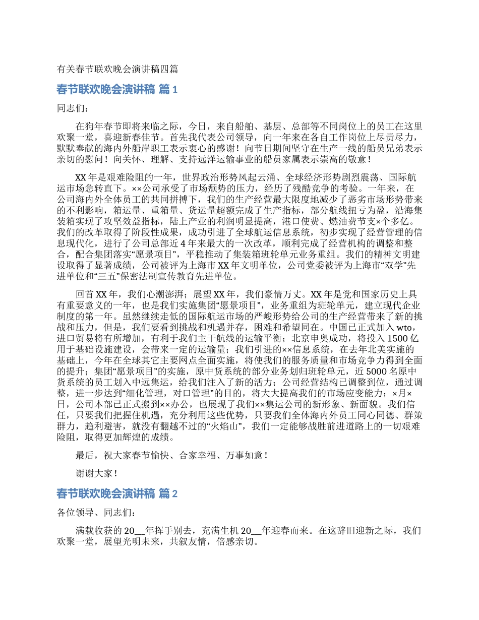 有关春节联欢晚会演讲稿四篇_第1页