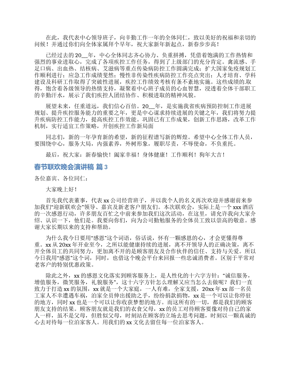 有关春节联欢晚会演讲稿四篇_第2页